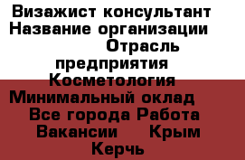 Визажист-консультант › Название организации ­ M.A.C. › Отрасль предприятия ­ Косметология › Минимальный оклад ­ 1 - Все города Работа » Вакансии   . Крым,Керчь